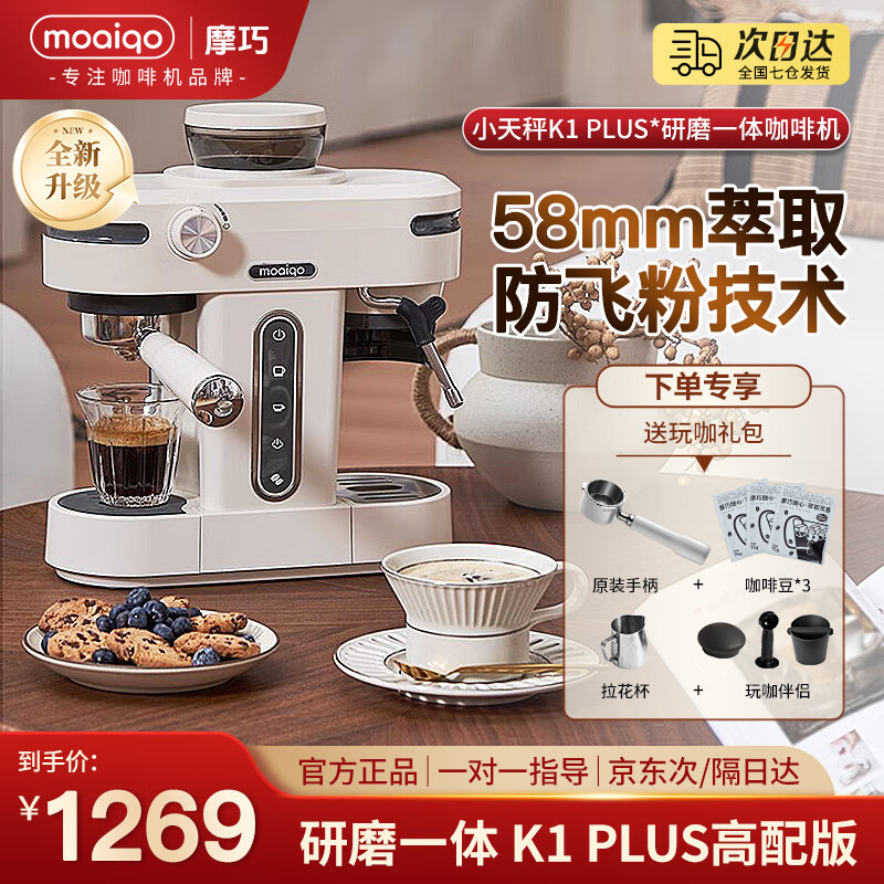 MOAIQO 摩巧 咖啡机家用意式半自动研磨一体机萃取商用小天秤K1 PLUS 58mm家商