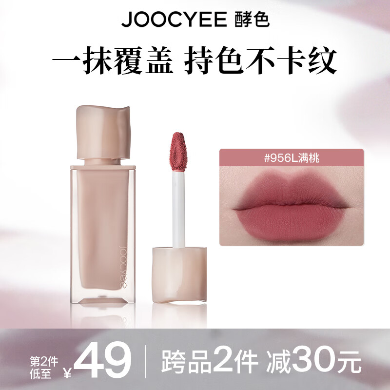 Joocyee 酵色 粉雾唇釉原生裸色唇泥丝绒雾面新年礼物 #956L满桃 59元（需买3件