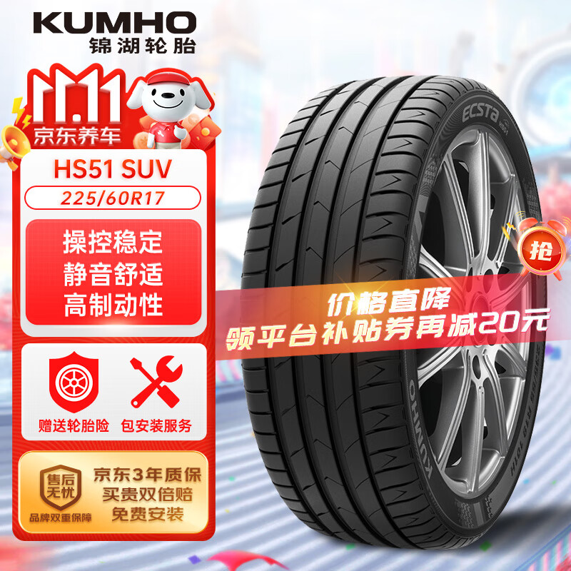 锦湖轮胎 汽车轮胎 225/60R17 99H HS51 SUV 337.25元（需用券）