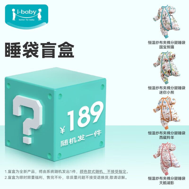 ibaby 盲盒 儿童恒温睡袋分腿式睡袋四季通用 97.49元（需用券）