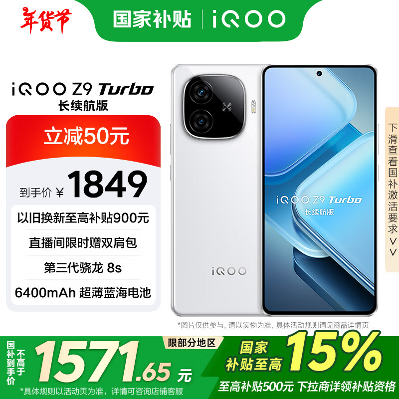 iQOO Z9 Turbo 长续航版 5G手机 12GB+256GB 星光白 ￥1465.4