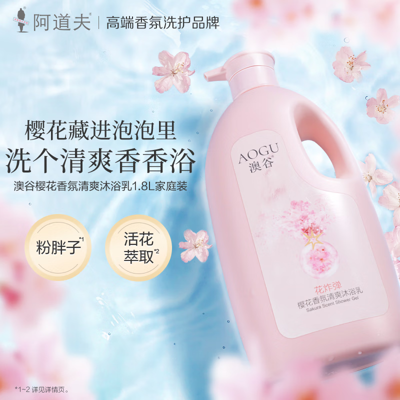 阿道夫 澳谷櫻花香氛沐浴露 1.8L 14.91元