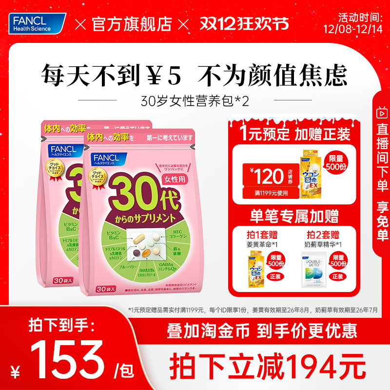 移动端：FANCL 芳珂 30岁女性补充维生素30包/袋*2综合营养健康 321元（淘金币