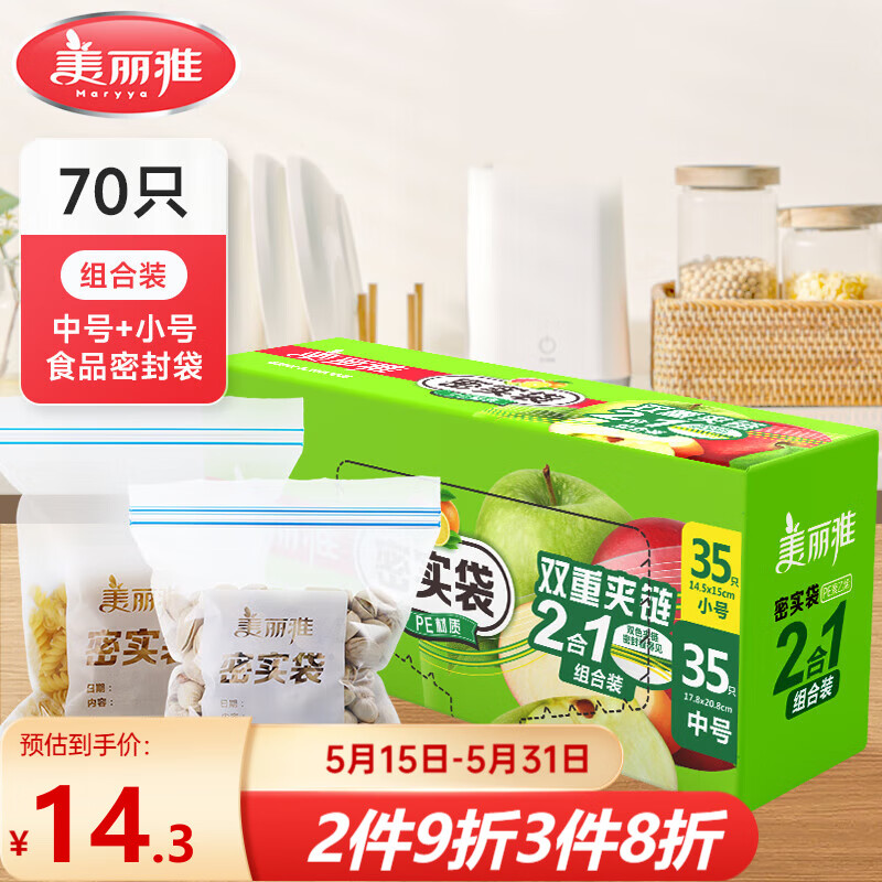 Maryya 美丽雅 食品级密封袋 中号+小号70只 13.74元（需用券）