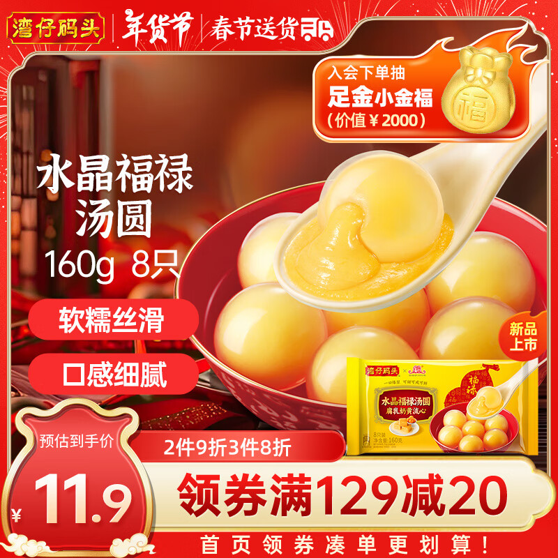 湾仔码头 腐乳福禄汤圆160g8只早餐 元宵点心生鲜速食速冻夜宵 甜品