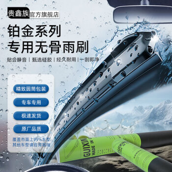 GUIXINZU 贵鑫族 两年免费换新高品质官方静音硅胶胶条雨刮器无骨高端雨刷片