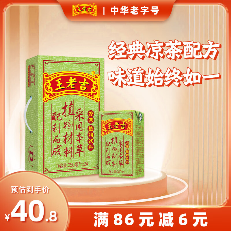 王老吉 凉茶植物饮料 250ml*24盒 39.8元（需用券）