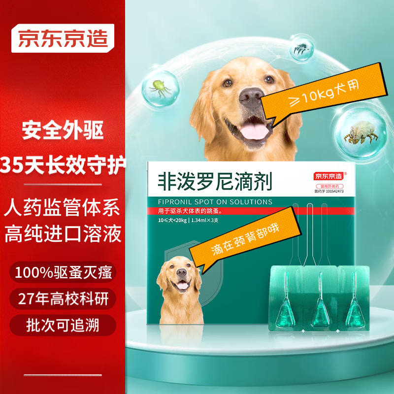 京东京造 狗用体外驱虫药3支 宠物大型犬药品驱除耳螨虱子跳蚤蛔虫蜱虫 14.