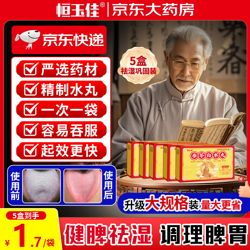 恒玉佳 5盒装恒玉佳参苓白术丸6g*10袋健脾益气 65元（需买3件，共195元）