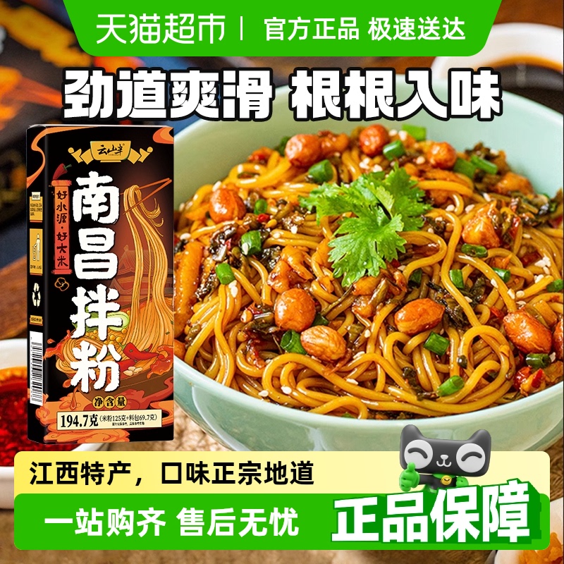 云山半 南昌拌粉 194克 4.27元