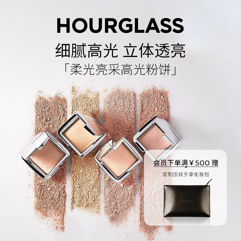 HOURGLASS 柔光亮颜系列透亮粉蜜 #INCANDESCENT STROBE LIGHT明采柔光亮颜 1.3g 150元（