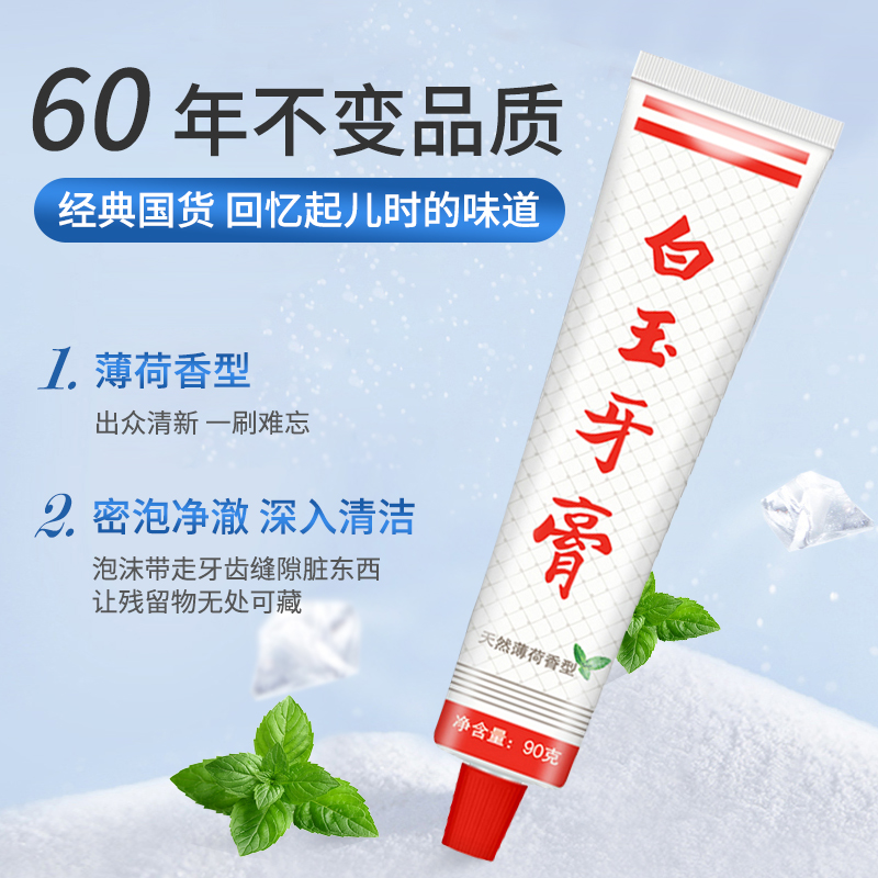 白玉 美加净白玉牙膏90克 1元