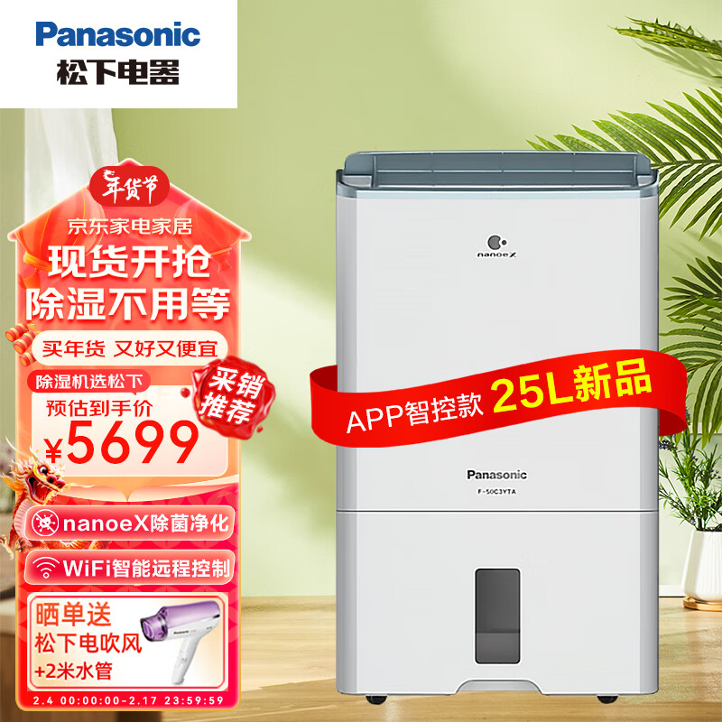 松下 Panasonic 除湿机/抽湿机 用除湿干衣净化25升/天除湿器nanoeX除菌防霉款F-5