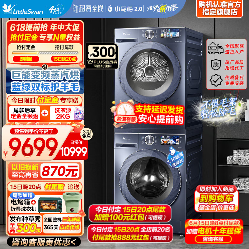 小天鹅 小乌梅2.0高奢版 本色蓝氧 VIC+S88MAX 洗烘套装 10公斤 7789.4元（需用券
