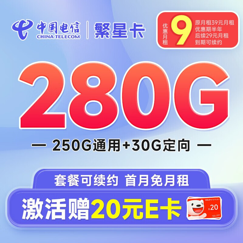 中国电信 长期爆卡 首年19元月租（280G全国流量+首月不花钱）激活送20元E卡 0.1元