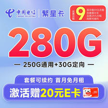 中国电信 长期爆卡 首年19元月租（280G全国流量+首月不花钱）激活送20元E卡 