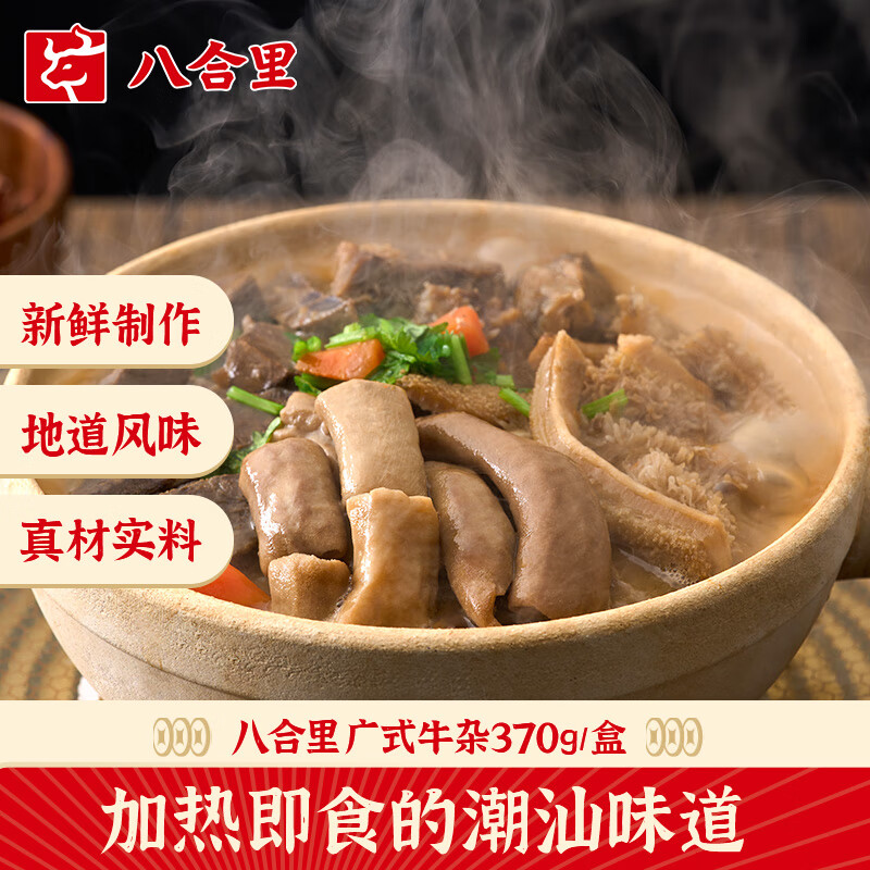 八合里 广式风味牛杂煲 火锅牛杂煲速食 3盒合装 方便拆食1110 61.9元