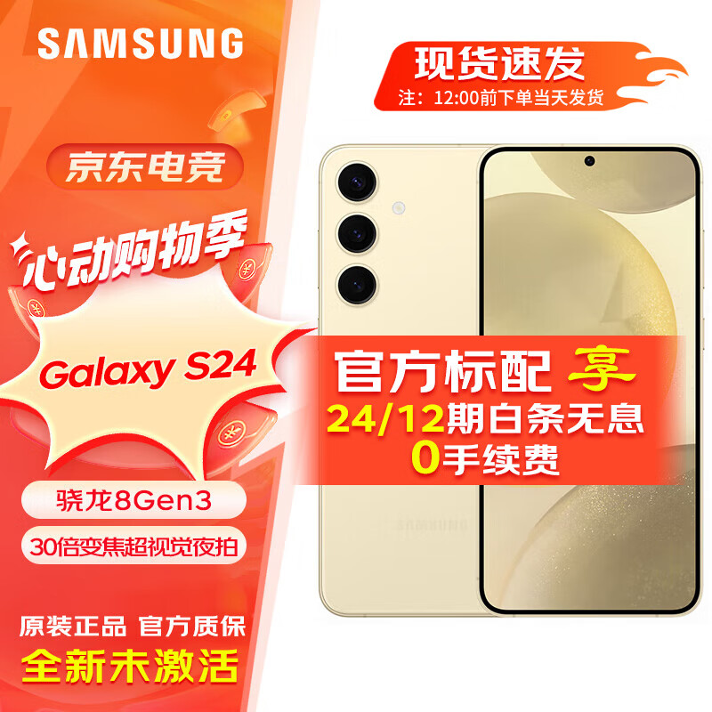 SAMSUNG 三星 Galaxy S24 骁龙8Gen3 增强散热 智享生活 30倍 浅珀黄 12GB+256GB 标配 45