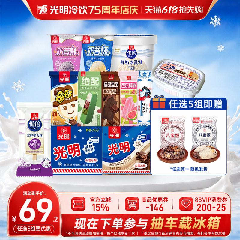 光明 [至高到手50支任选5组]光明多口味冰淇淋雪糕棒冰冰砖奶砖优倍 45元