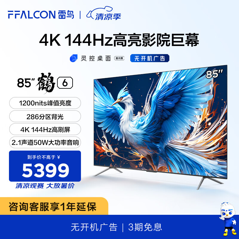 FFALCON 雷鸟 鹤6 85S575C Pro 液晶电视 85英寸 24款 5325元（需用券）