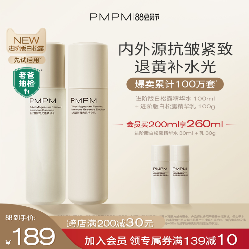 PMPM 白松露胶原水乳套装精华紧致提亮补水保湿护肤 139元（需用券）