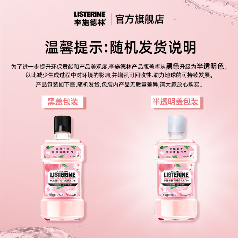 李施德林 果味精油漱口水 清新口气 无酒精 便携 1瓶 樱花蜜桃500ml 13.9元 - 86线报