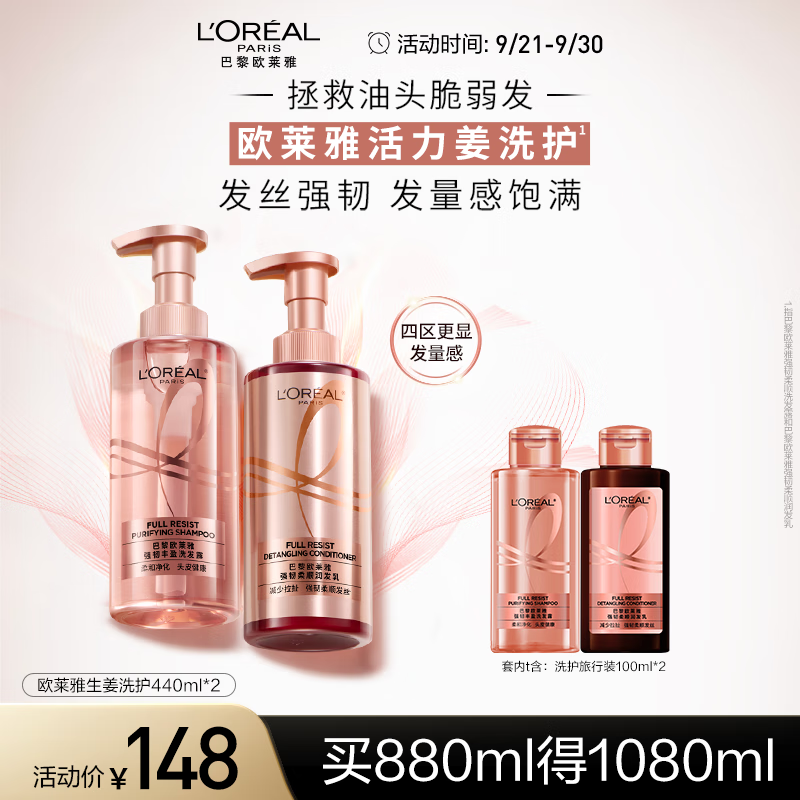 L'OREAL PARIS 强韧柔顺洗护套装 (洗发露440ml+润发乳440ml) 148元