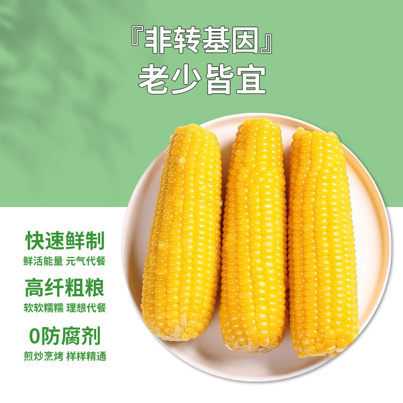 PLUS会员：珍谷诱惑 东北有机小黄糯玉米 1.6kg /9支 19.3元包邮（双重优惠）