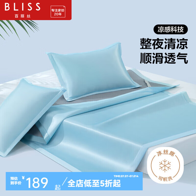 值选：BLISS 百丽丝 清茶语沫 凉席冰丝席 120cm×195cm 109元（需用券）