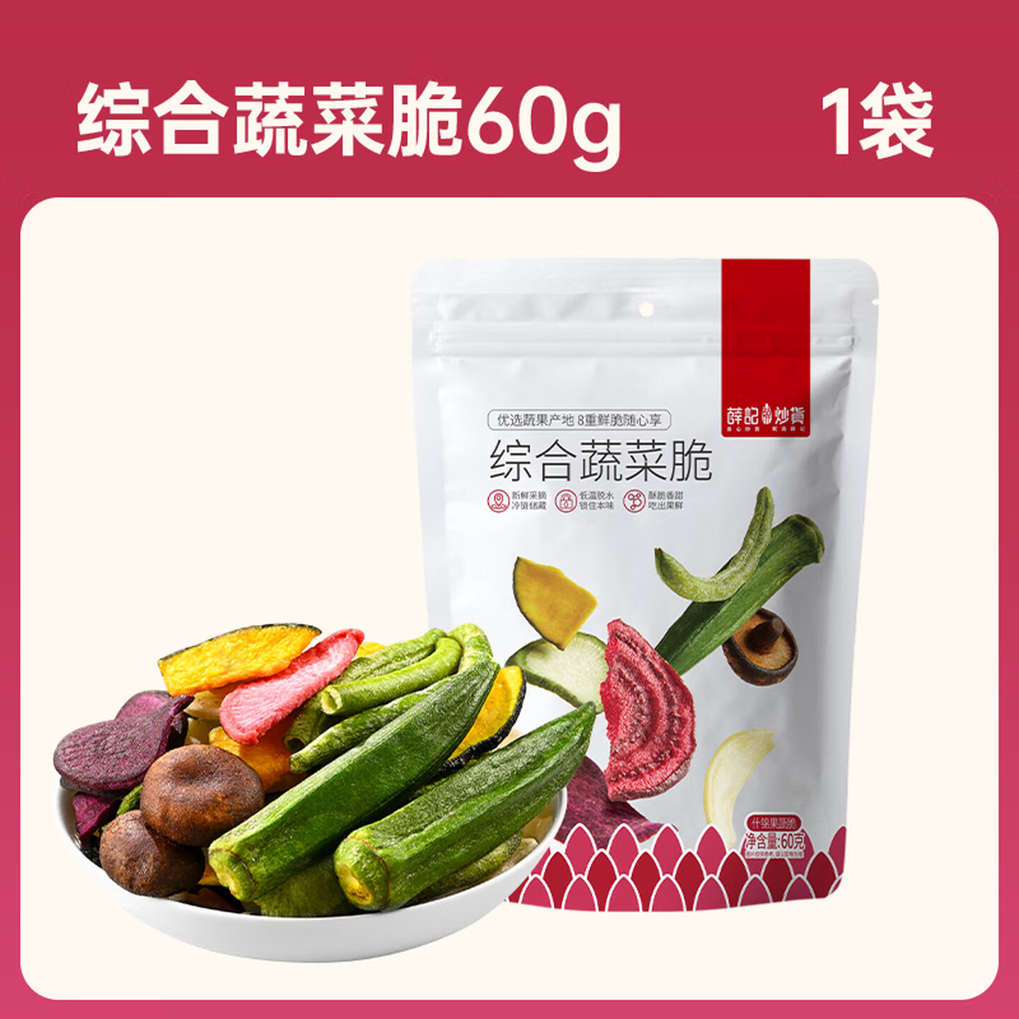 薛记炒货 菌菇果蔬脆任选 综合蔬菜脆60g*1袋 5.95元