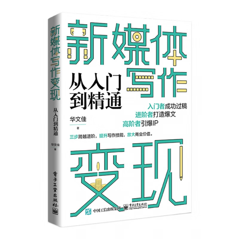 新媒体写作变现从入门到精通 26.68元