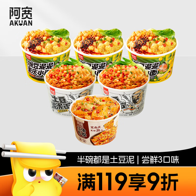 Hi A'KUAN 阿宽 豌豆泥120g*3+土豆泥115g*2+红油面皮110g 6桶装 33.17元（需用券）