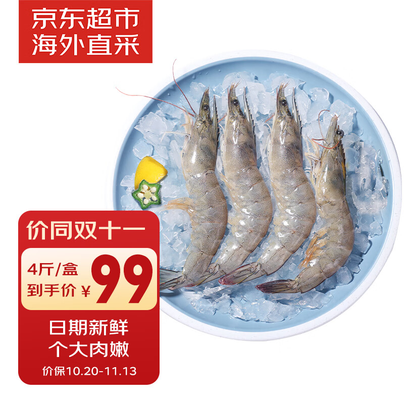 京东超市 海外直采 厄瓜多尔白虾 净含量2kg 60-80只/盒 南美白虾 89.9元（需用