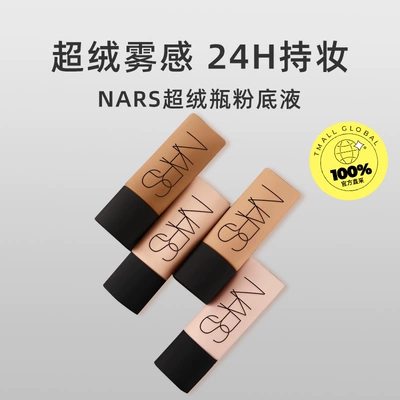 NARS 纳斯 超绒瓶柔哑净瑕持妆粉底液L3 GOBI 45ml 125.4元包邮