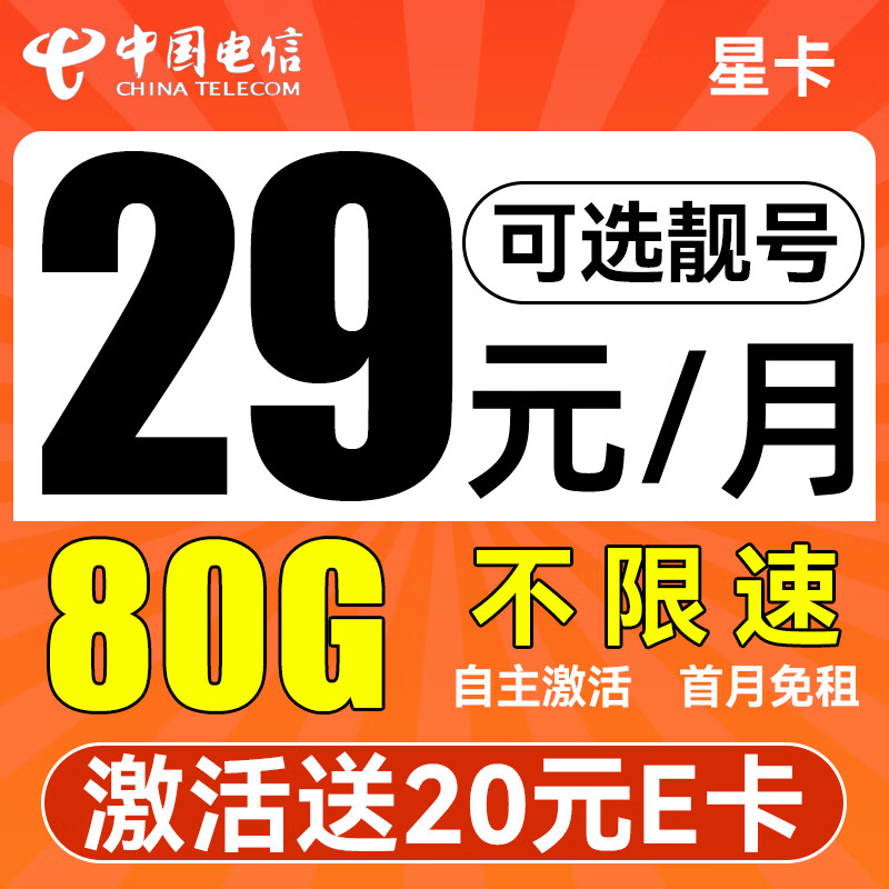 中国电信 星卡 29元/月（可选靓号+次月起185G不限速流量+自主激活+首月免租