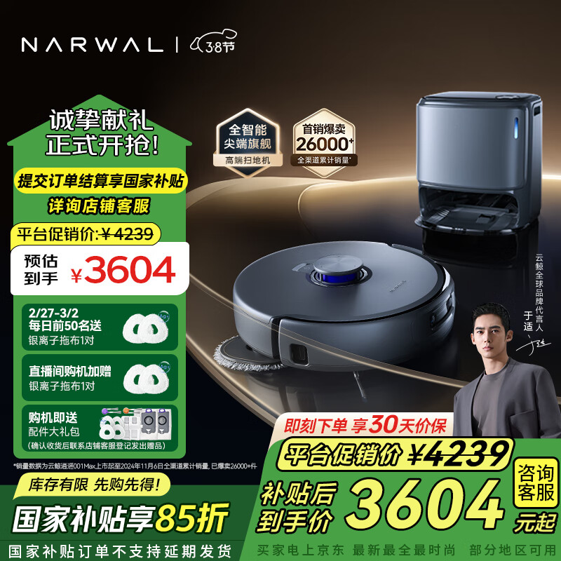 云鲸 NARWAL 逍遥001 Max 扫拖一体机 水箱版 ￥3588.73