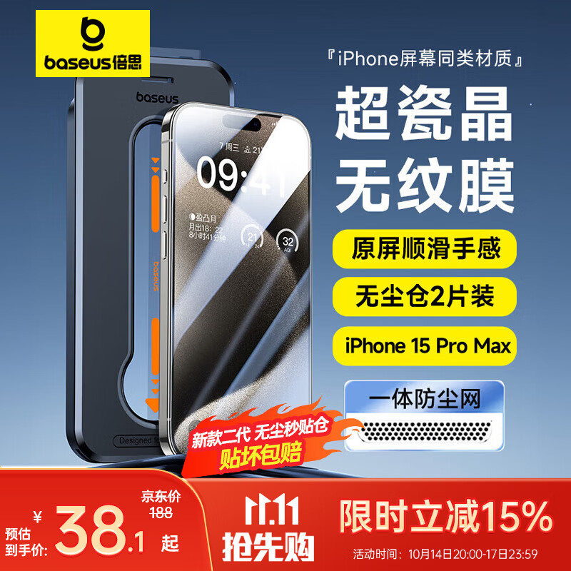 BASEUS 倍思 苹果15ProMax钢化膜 iPhone15ProMax手机膜超瓷晶防尘防摔抗指纹 44.8元