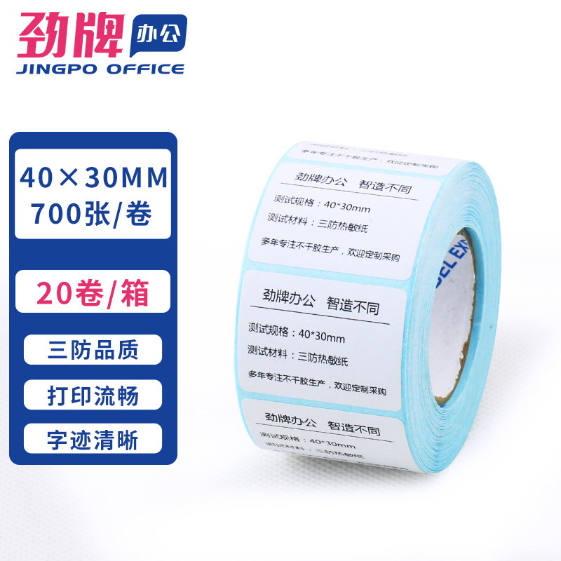 劲牌 SRM 三防热敏纸不干胶 条码标签打印纸 40 40.3元