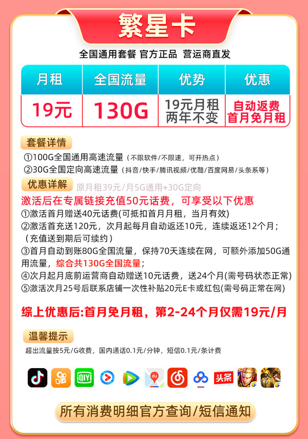 中国电信 繁星卡 2年19月租（系统自动返话费+130G流量+畅享5G）激活赠20元E卡