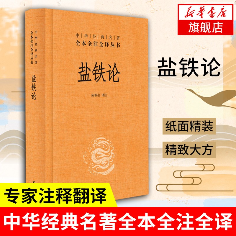 中华经典名著丛书：盐铁论 中华书局出版 18.91元