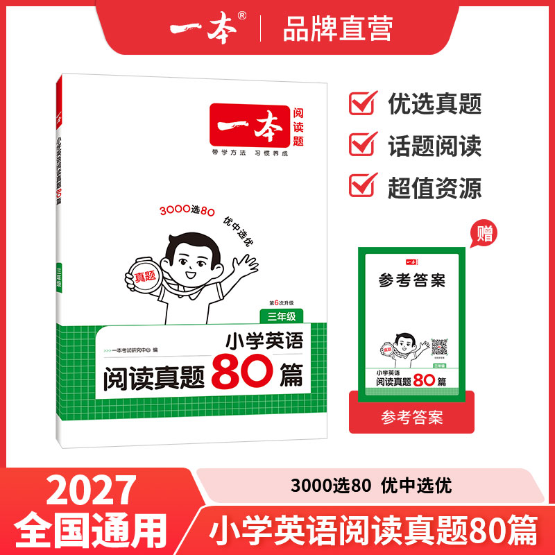 移动端：《小学语文阅读真题80篇·三年级》 14.4元（淘金币可抵0.29元起）