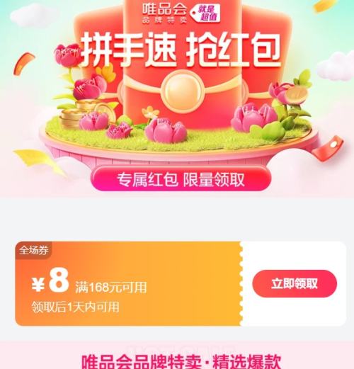唯品会 全场满168元减8全品券 领券后1天有效