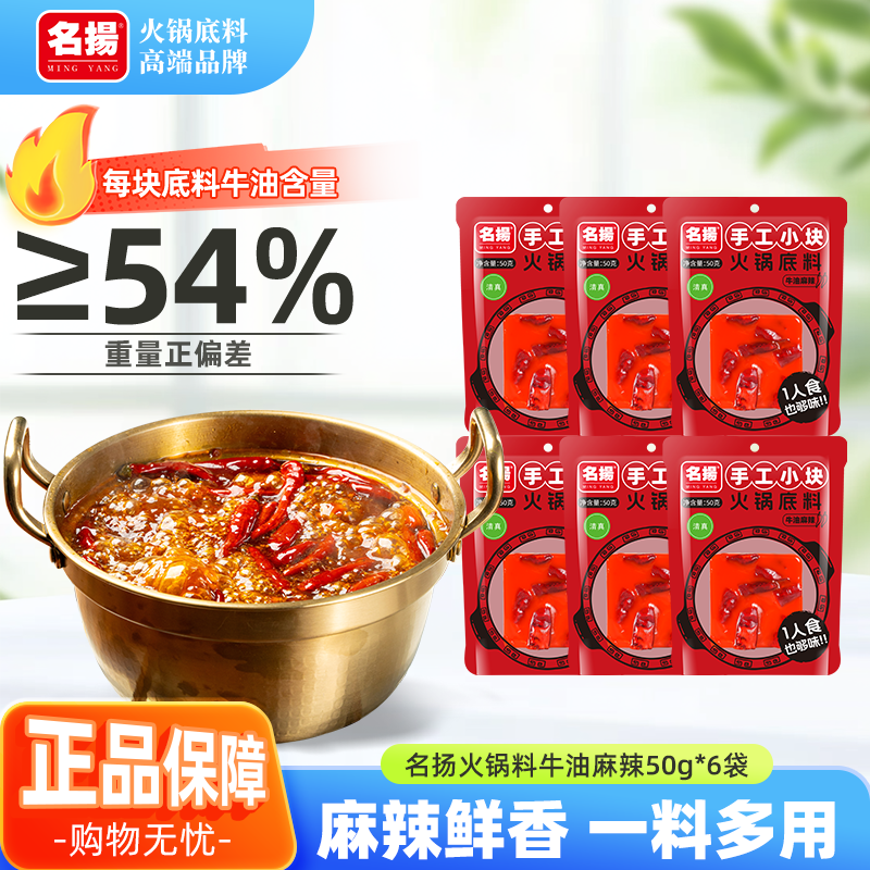 名扬 50g牛油麻辣火锅底料多袋装小块装宿舍四川冒菜干锅 16.36元