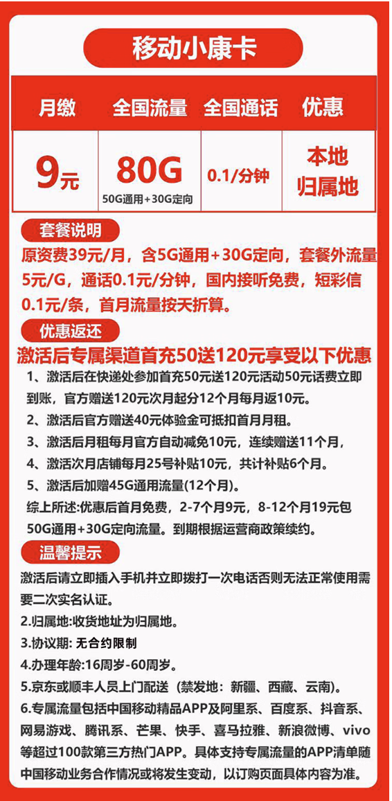 China Mobile 中国移动 小康卡 9元/月（80G全国流量+归属地为收货地）