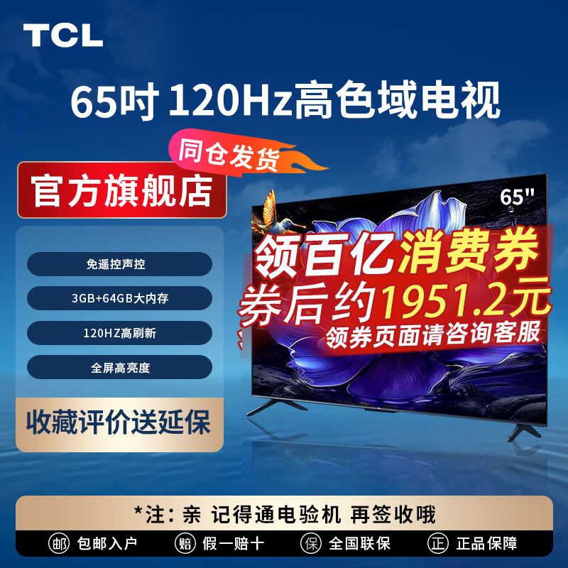 百亿补贴：TCL 电视 65V8H Pro 65英寸 120Hz 高色域 3+64GB大内存 4K 平板电视机 65