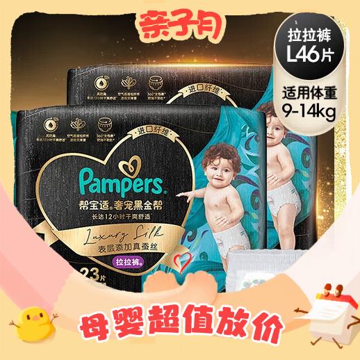 PLUS会员：Pampers 帮宝适 黑金帮 婴儿拉拉裤 L46片 149.58元（需买2件，共299.16