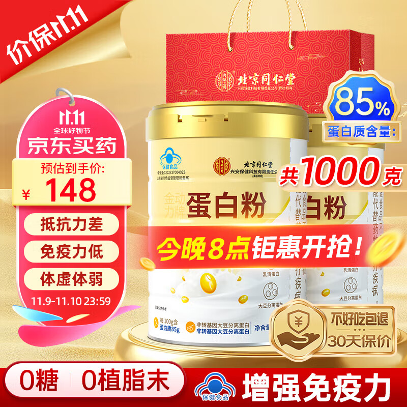 同仁堂 蛋白粉500g*2桶 蛋白粉老年人增强免疫力补充营养 乳清蛋白粉 132.33元