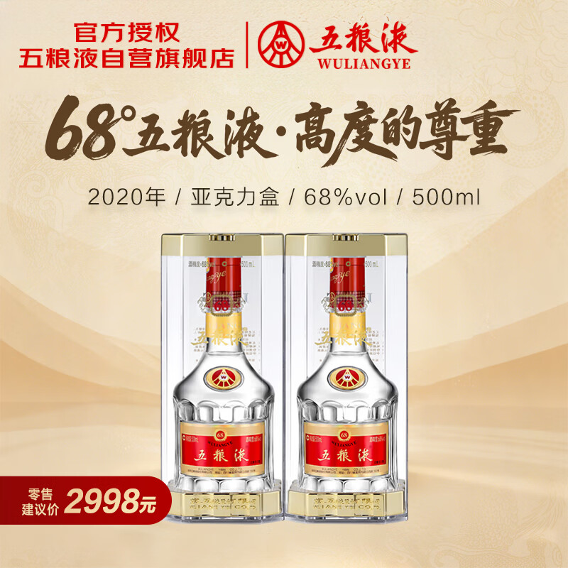 移动端、京东百亿补贴：五粮液 68%vol 浓香型白酒 500ml*2瓶 1699元（需用券）