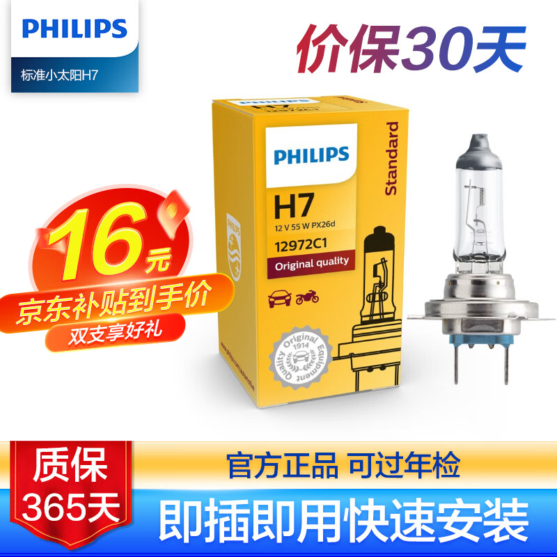 移动端、京东百亿补贴：PHILIPS 飞利浦 小太阳标准型石英灯H7-12972C1汽车灯泡