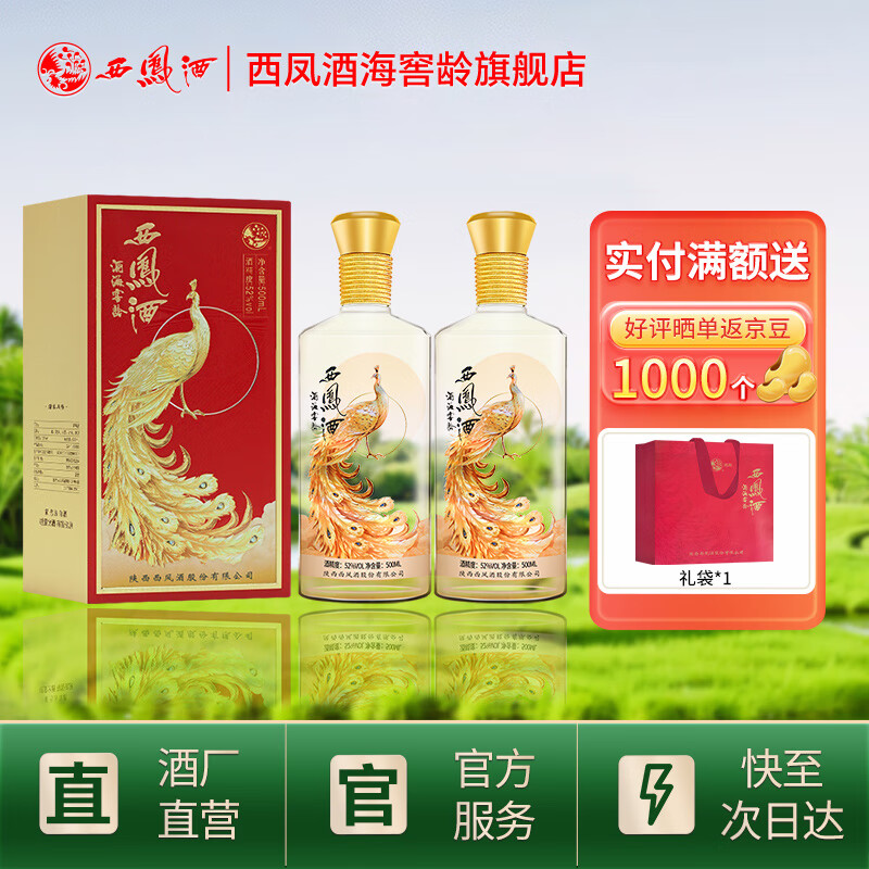 西凤酒 20年52度凤鸣长安纯粮凤香白酒海窖龄年货节婚宴请盒装2瓶 ¥275.31